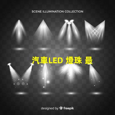 汽車LED 燈珠 最亮